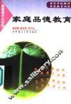 家庭品德教育 封面