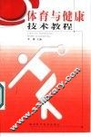 体育与健康技术教程 封面