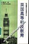 英国高等科技教育 封面