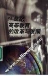 21世纪高等教育的改革与发展 封面