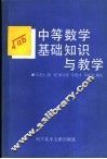 中等数学基础知识与教学 封面