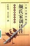 颜氏家训译注 封面