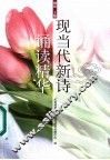 现当代新诗诵读精华 封面