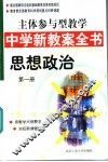 主体参与型教学中学新教案全书  思想政治  第1册 封面
