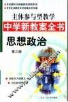 主体参与型教学中学新教案全书  思想政治  第3册 封面