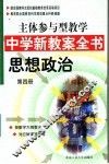 主体参与型教学中学新教案全书  思想政治  第4册 封面