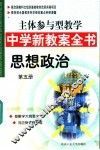 主体参与型教学中学新教案全书  思想政治  第5册 封面