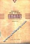 20世纪中国中小学课程标准·教学大纲汇编  思想政治卷 封面
