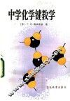 中学化学键教学 封面