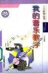 我的音乐教学 封面