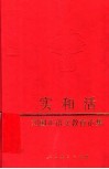 实和活  刘国正语文教育论集 封面