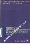 教师素质培训与研究  教育教学研究 封面