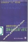 教师素质培训与研究  课题研究报告 封面