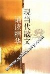 现当代散文诵读精华  高中卷 封面