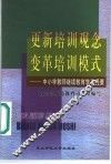更新培训观念变革培训模式  中小学教师继续教育学习提要 电子书封面