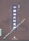 中国尚氏形意拳 封面
