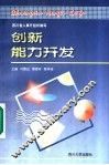 创新能力开发 封面
