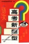 高考新题型  语文  立意·情境·设问 封面