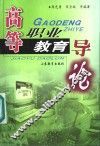 高等职业教育导论 封面