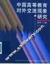 中国高等教育对外交流现象研究  北京大学与清华大学个案分析 封面