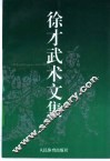 徐才武术文集 封面