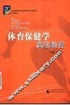 体育保健学高级教程 封面