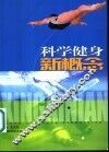 科学健身新概念 封面