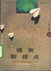 德育新视点  对德育疑难问题的应答 封面