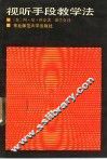 视听手段教学法 封面