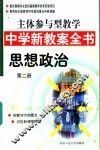 主体参与型教学中学新教案全书  思想政治  第2册 封面