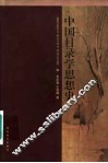 中国目录学思想史 封面