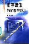 电子媒体的扩散与应用 封面