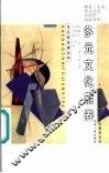 多元文化素养  大众文化研究与文化制度话语 封面