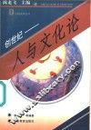 创世纪  人与文化论 封面