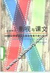 影视与课文  小学部分  100部优秀爱国主义影视教育片教学用书 封面