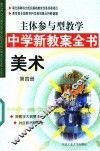 主体参与型教学中学新教案全书  美术  第4册 封面