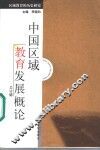 区域教育的历史研究 封面