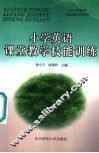 中小学教师继续教育用书  小学英语课堂教学技能训练 封面