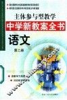 主体参与型教学中学新教案全书  语文  第2册 封面