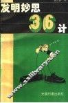 发明妙思三十六计 封面