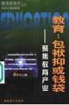 教育：包袱抑或钱袋  聚焦教育产业 封面