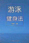 游泳健身法 封面
