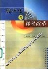现代化与课程改革 封面