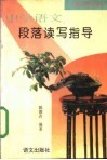 中学语文段落读写指导 封面