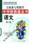 主体参与型教学中学新教案全书  语文  第3册 封面