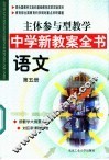 主体参与型教学中学新教案全书  语文  第5册 封面