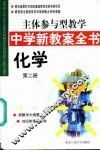 主体参与型教学中学新教案全书  化学  第2册 封面
