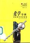 化学学科网络课件拼装教程 封面