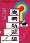 高考新题型  英语  立意·情境·设问 封面