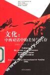 文化：中西对话中的差异与共存 封面
